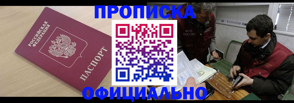 прописка для работы в Прохладном